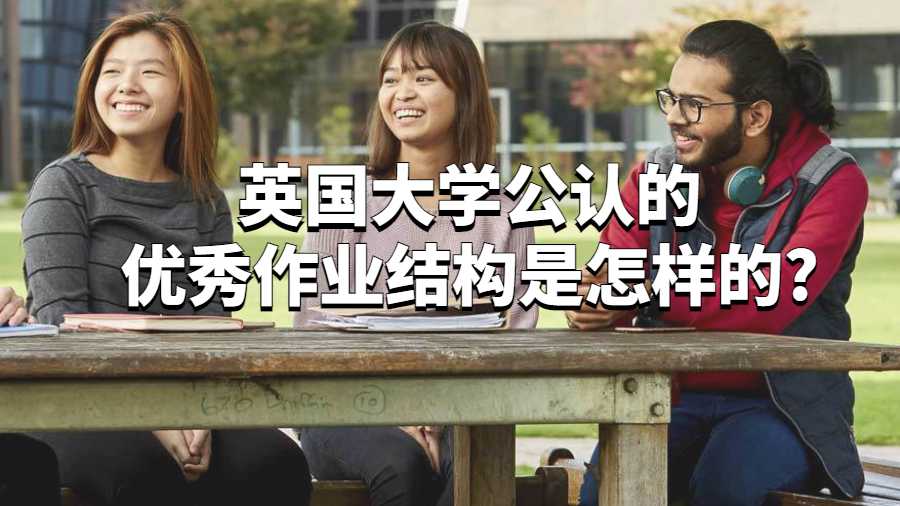 英國大學(xué)公認的優(yōu)秀作業(yè)結(jié)構(gòu)是怎樣的?