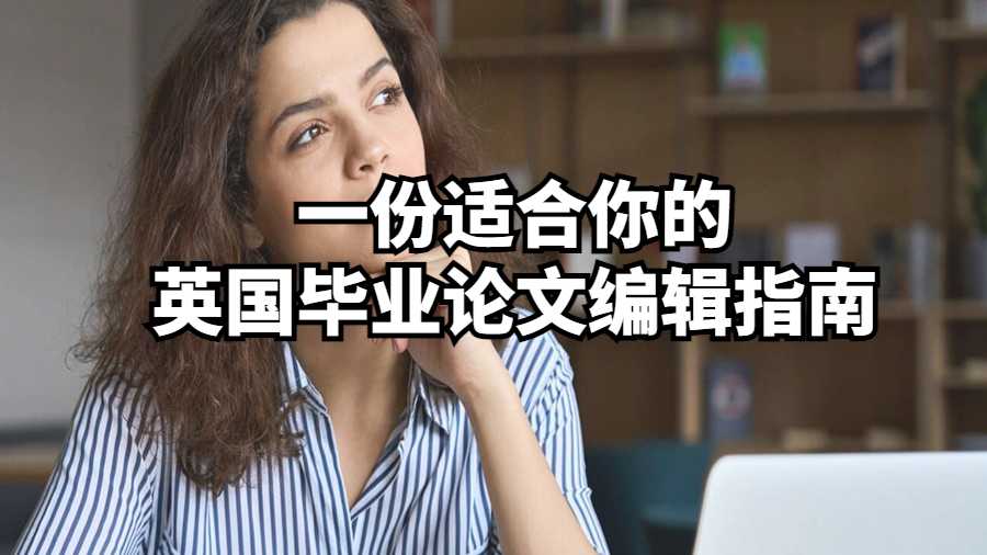 一份適合你的英國畢業(yè)論文編輯指南