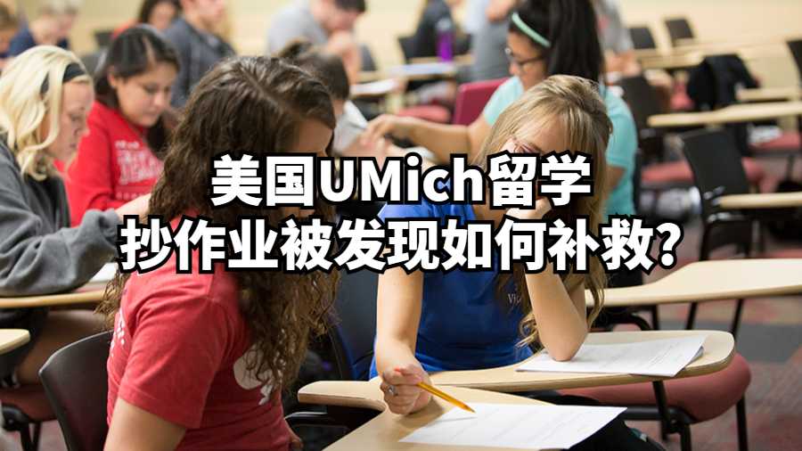美國UMich留學(xué)抄作業(yè)被發(fā)現(xiàn)如何補救?