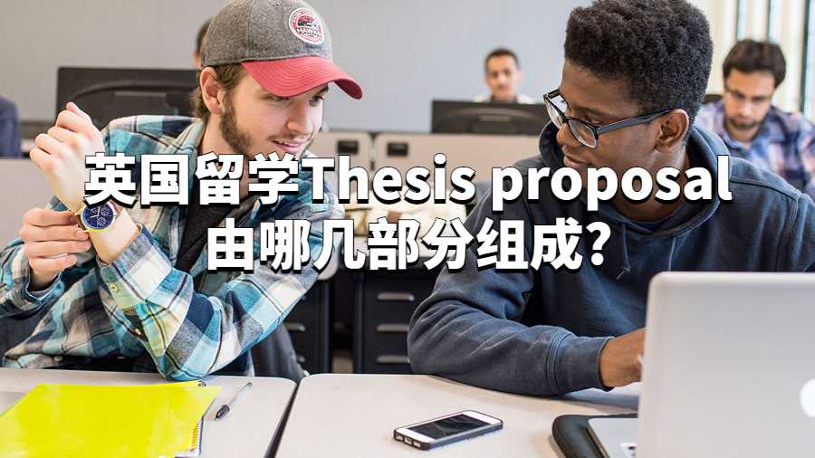 英國留學(xué)Thesis proposal由哪幾部分組成?