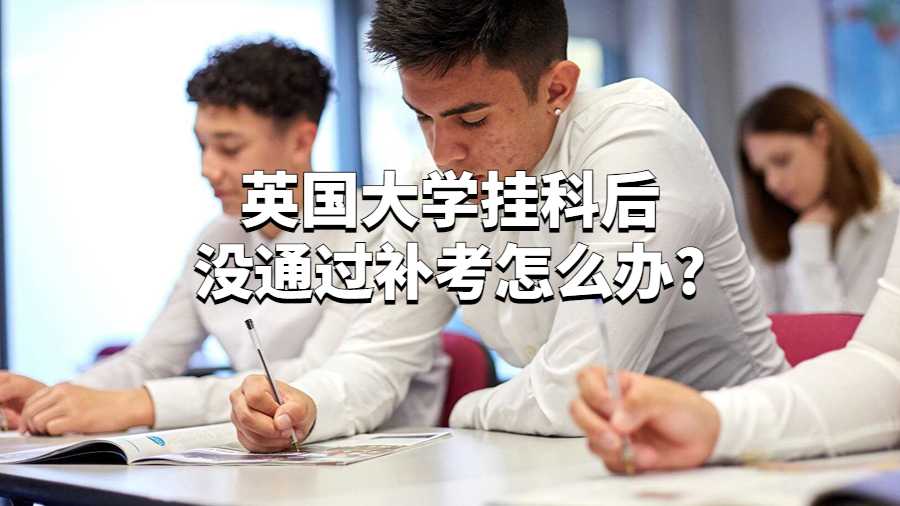 英國(guó)大學(xué)掛科后沒通過補(bǔ)考怎么辦?