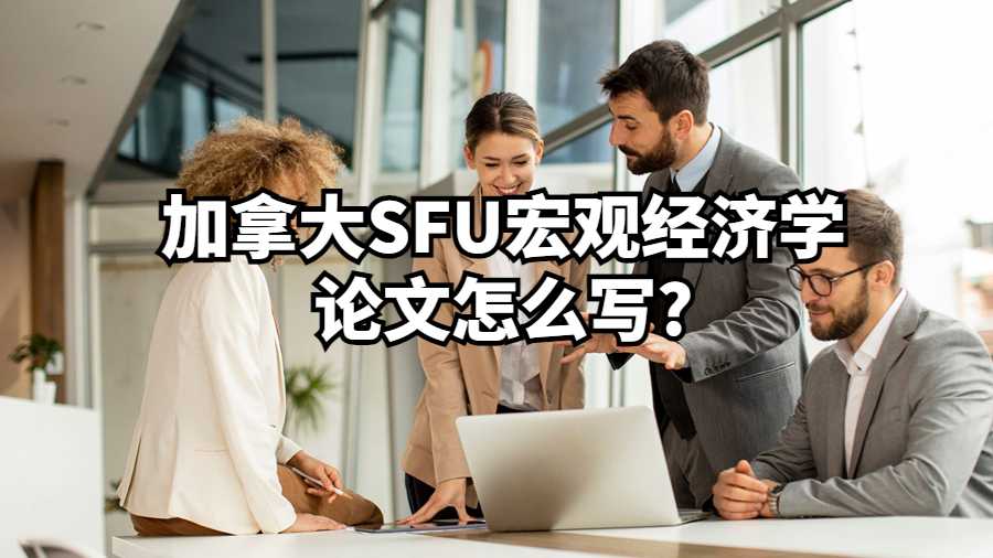 加拿大SFU宏觀經(jīng)濟學論文怎么寫?