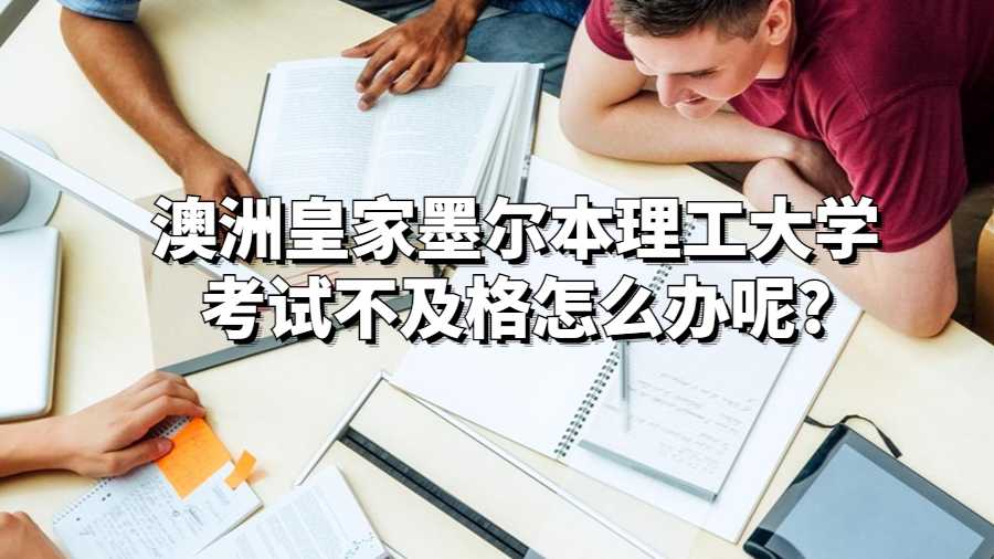 澳洲皇家墨爾本理工大學考試不及格怎么辦呢?