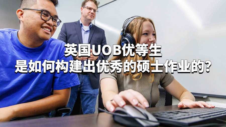 英國UOB優等生是如何構建出優秀的碩士作業的?