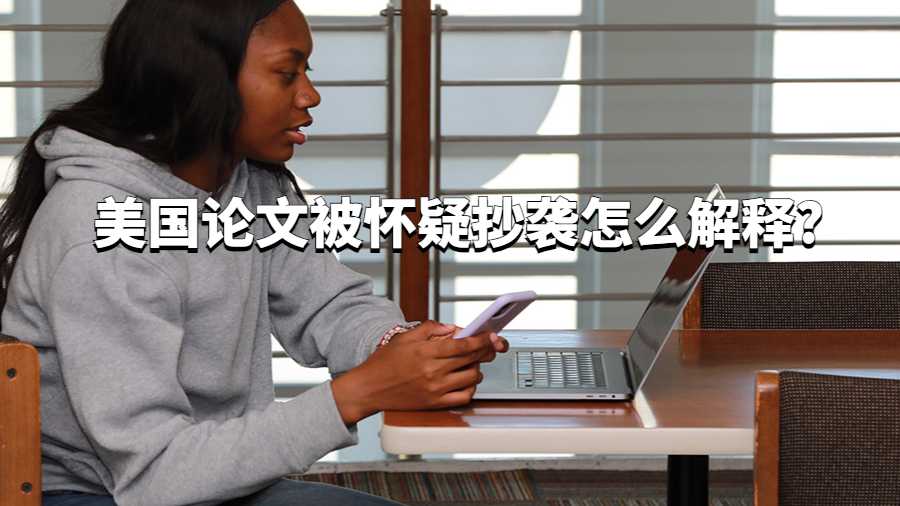 美國論文被懷疑抄襲怎么解釋?