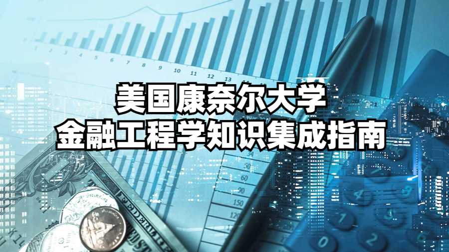 美國康奈爾大學(xué)金融工程學(xué)知識集成指南