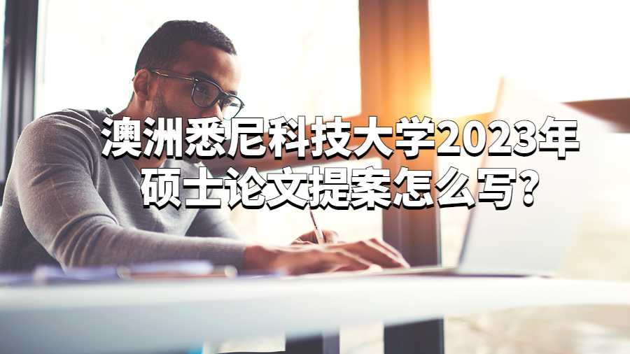 澳洲悉尼科技大學(xué)2023年碩士論文提案怎么寫?