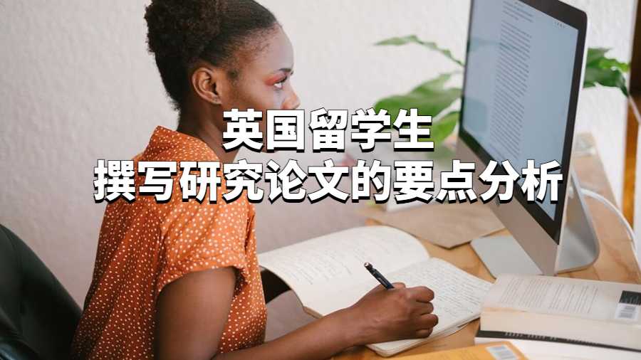 英國留學(xué)生撰寫研究論文的要點(diǎn)分析