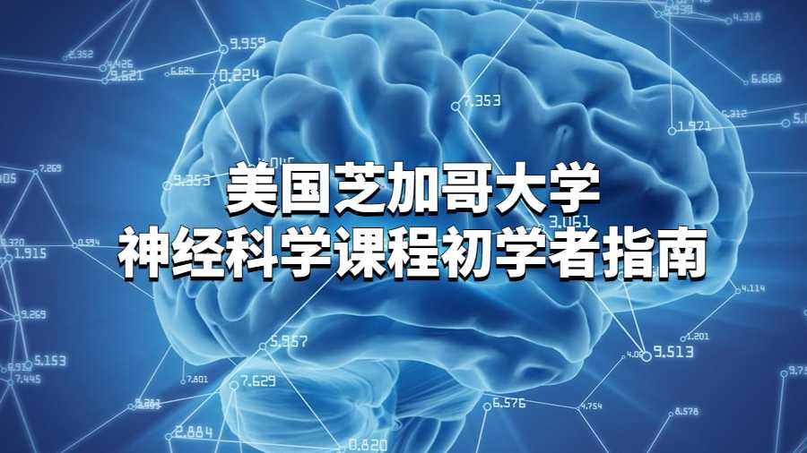 美國芝加哥大學(xué)神經(jīng)科學(xué)課程初學(xué)者指南