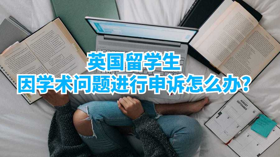 英國留學生因?qū)W術問題進行申訴怎么辦?