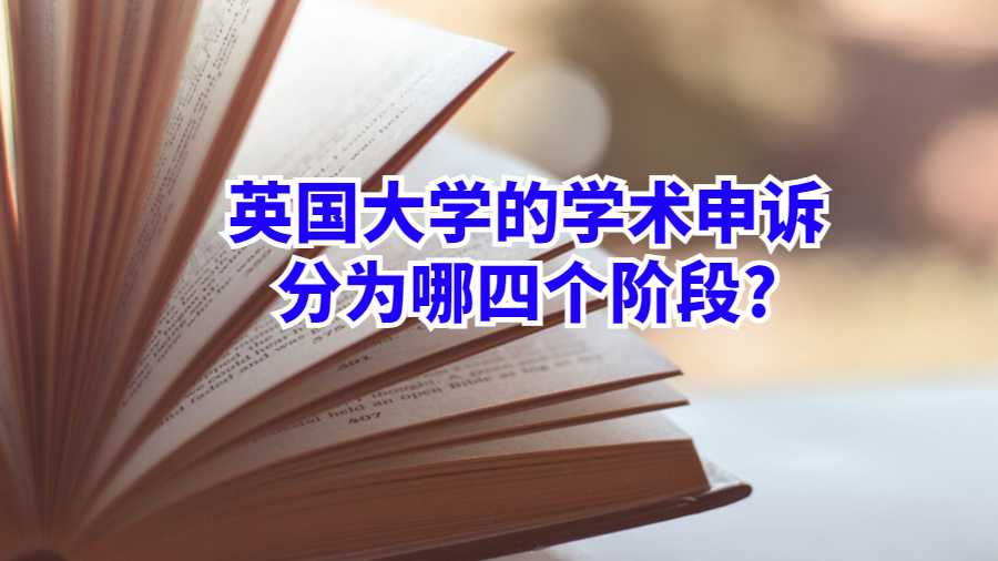 英國大學(xué)的學(xué)術(shù)申訴分為哪四個階段?