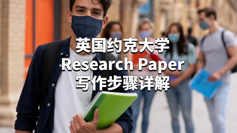 英國約克大學(xué)Research Paper寫作步驟詳解