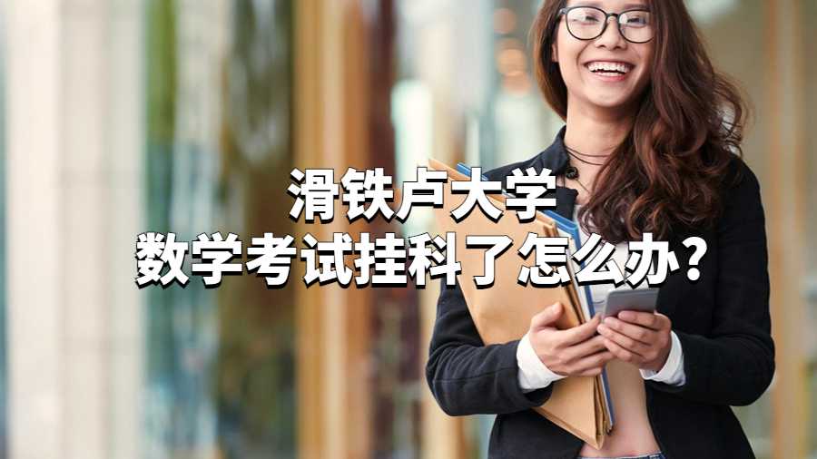 滑鐵盧大學(xué)數(shù)學(xué)考試掛科了怎么辦?