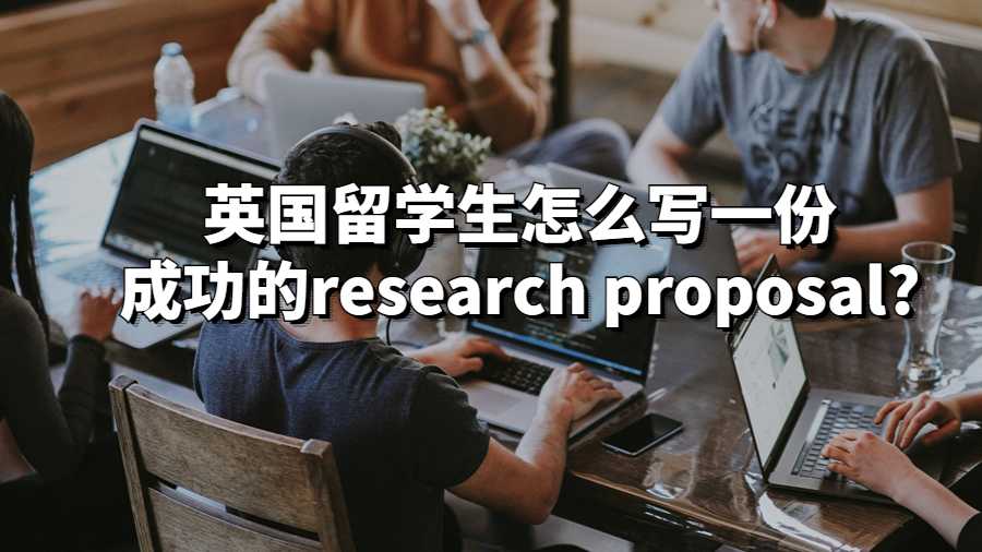 英國留學(xué)生怎么寫一份成功的research proposal?