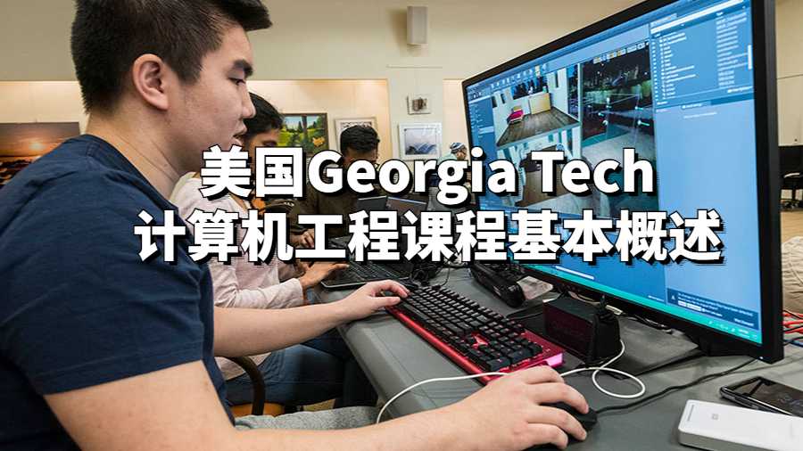 美國Georgia Tech計(jì)算機(jī)工程課程基本概述