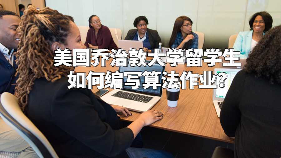 美國(guó)喬治敦大學(xué)留學(xué)生如何編寫算法作業(yè)?