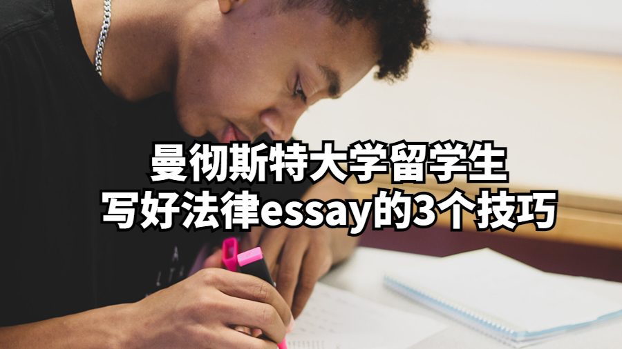 曼徹斯特大學留學生寫好法律essay的3個技巧