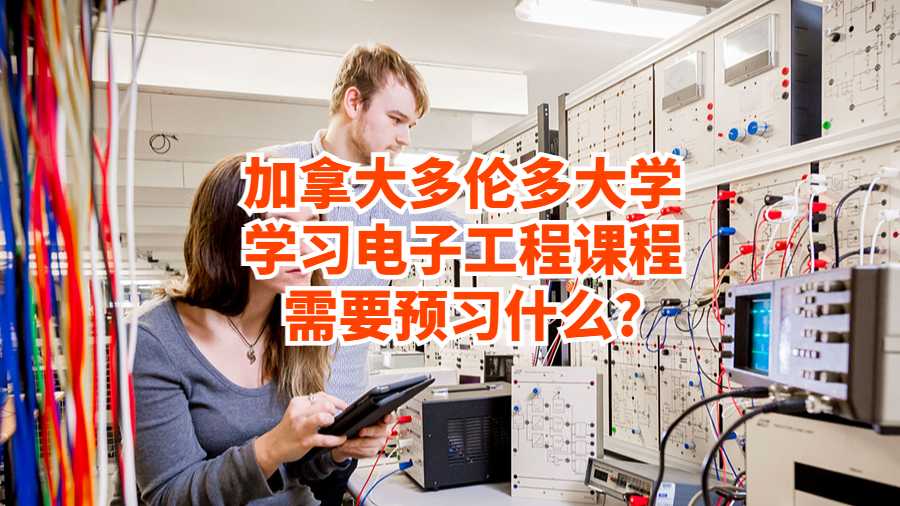 加拿大多倫多大學(xué)學(xué)習(xí)電子工程課程需要預(yù)習(xí)什么?