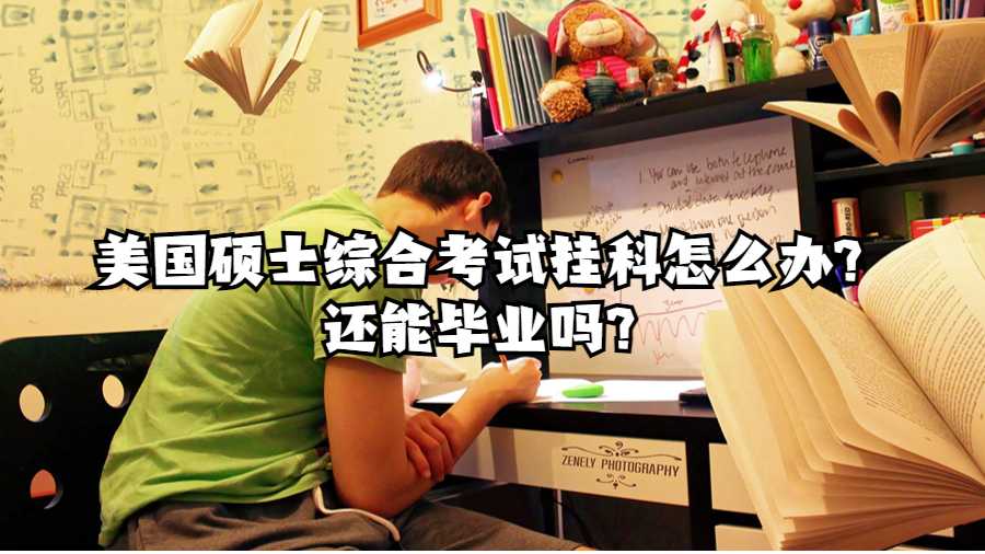美國碩士綜合考試掛科怎么辦?還能畢業(yè)嗎?