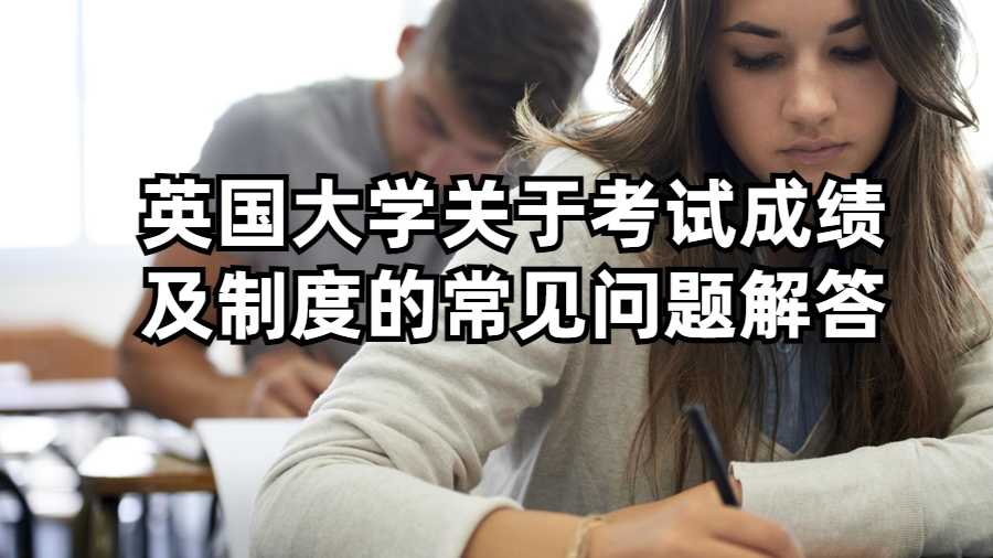 英國大學(xué)關(guān)于考試成績及制度的常見問題解答