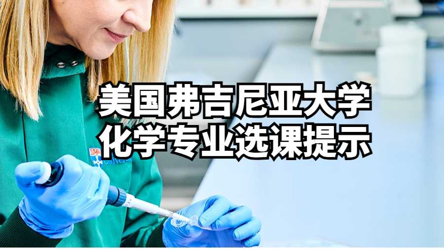 美國弗吉尼亞大學化學專業(yè)選課提示