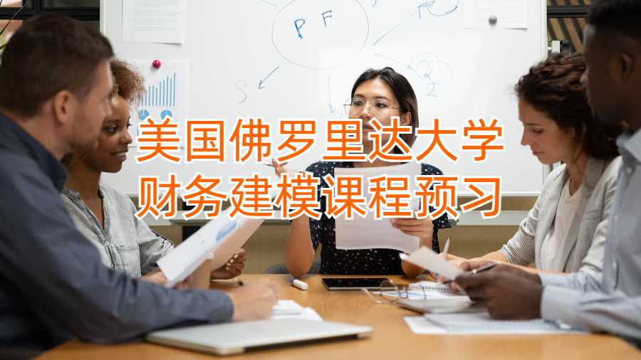 美國佛羅里達(dá)大學(xué)財(cái)務(wù)建模課程預(yù)習(xí)
