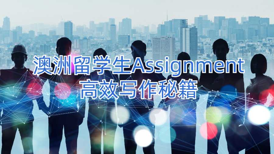 澳洲留學生Assignment高效寫作秘籍