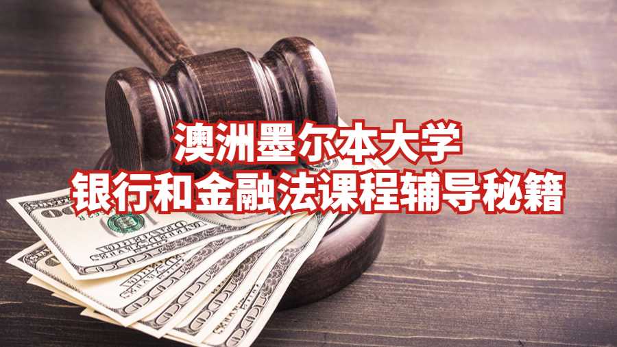 澳洲墨爾本大學銀行和金融法課程輔導秘籍