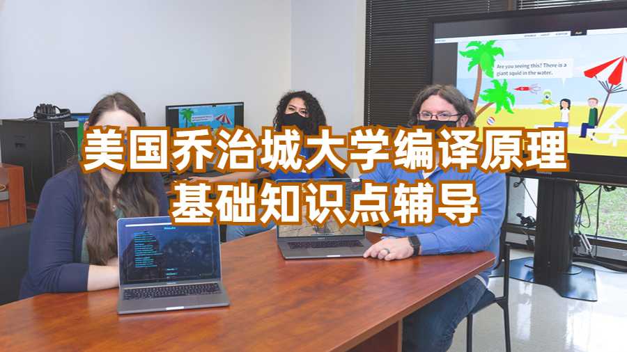 美國喬治城大學(xué)編譯原理基礎(chǔ)知識(shí)點(diǎn)輔導(dǎo)