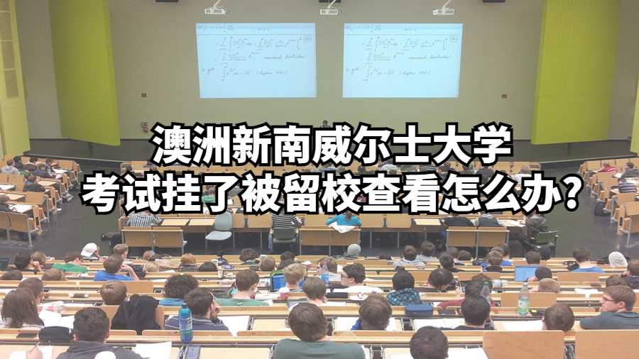 澳洲新南威爾士大學(xué)考試掛了被留校查看怎么辦?