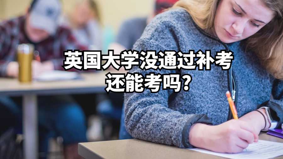 英國大學(xué)沒通過補考還能考嗎?
