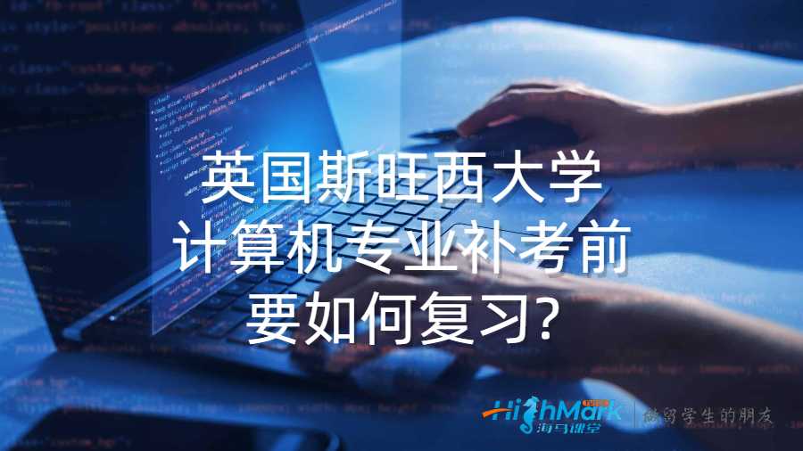 英國斯旺西大學計算機專業補考前要如何復習?