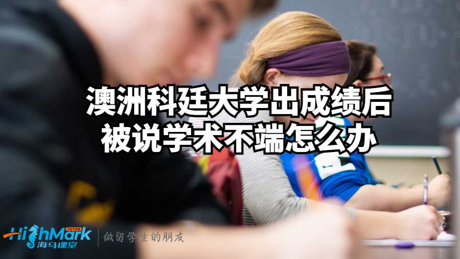 澳洲科廷大學(xué)出成績后被說學(xué)術(shù)不端怎么辦?