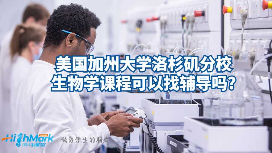 美國加州大學洛杉磯分校生物學課程可以找輔導嗎?