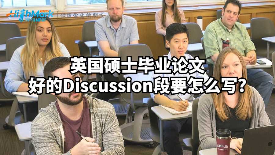 英國碩士畢業論文好的Discussion段要怎么寫?