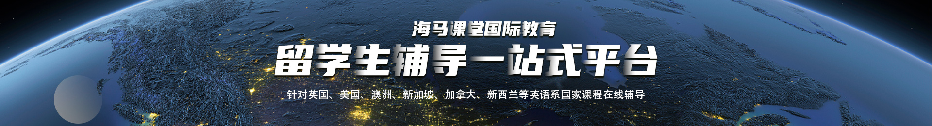 留學生輔導一站式平臺
