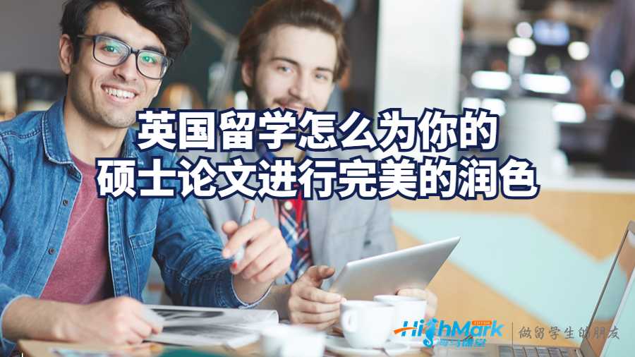英國(guó)留學(xué)怎么為你的碩士論文進(jìn)行完美的潤(rùn)色?