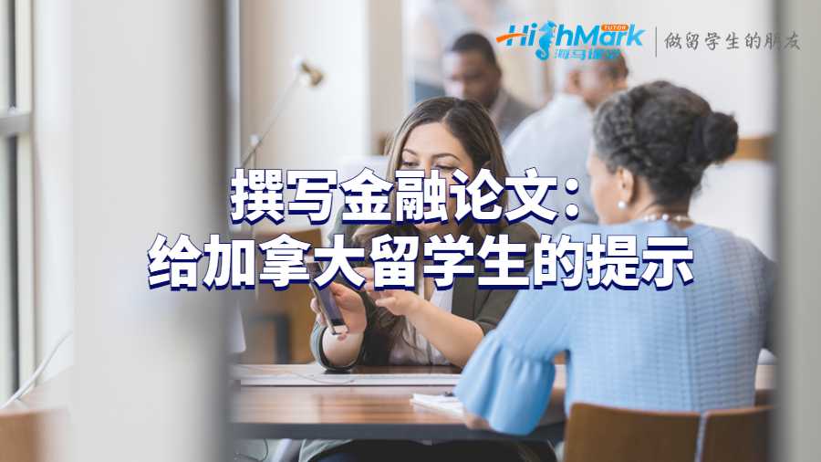 撰寫金融論文：給加拿大留學(xué)生的提示