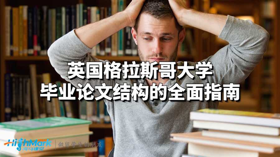 英國格拉斯哥大學畢業論文結構的全面指南