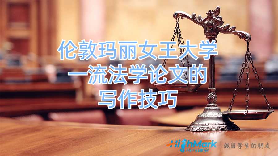 倫敦瑪麗女王大學(xué)一流法學(xué)論文的秘密寫作技巧