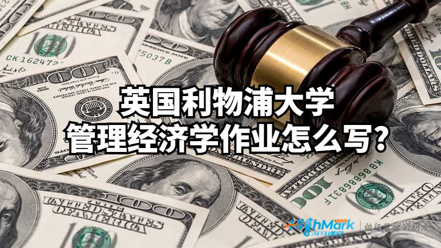 英國(guó)利物浦大學(xué)管理經(jīng)濟(jì)學(xué)作業(yè)怎么寫?
