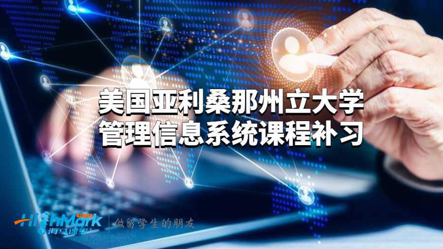 美國亞利桑那州立大學管理信息系統(tǒng)課程補習