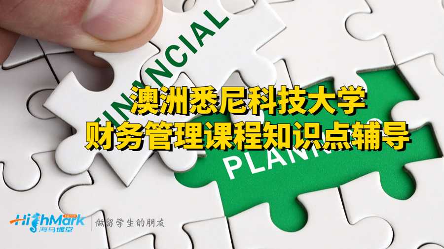 澳洲悉尼科技大學(xué)財(cái)務(wù)管理課程知識(shí)點(diǎn)輔導(dǎo)