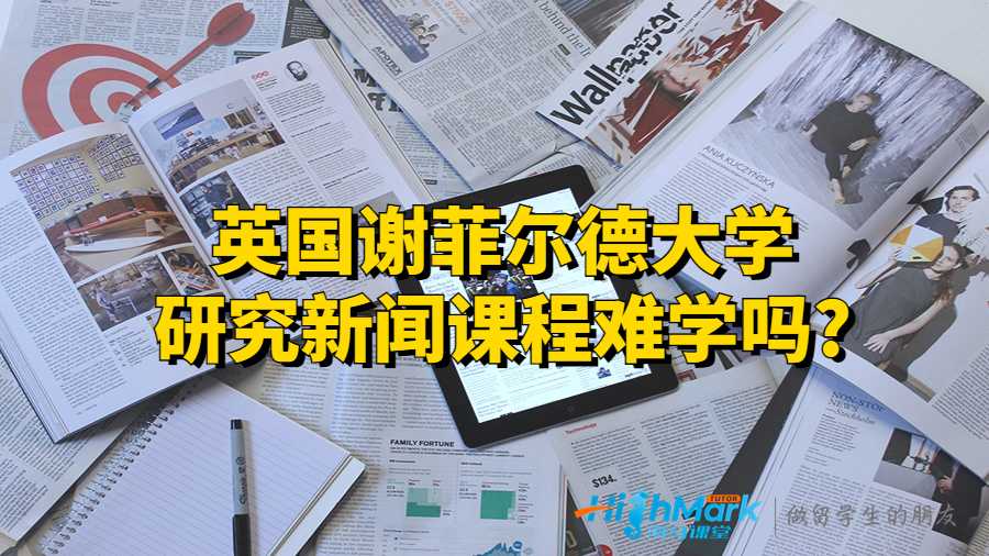 英國謝菲爾德大學(xué)研究新聞?wù)n程難學(xué)嗎?