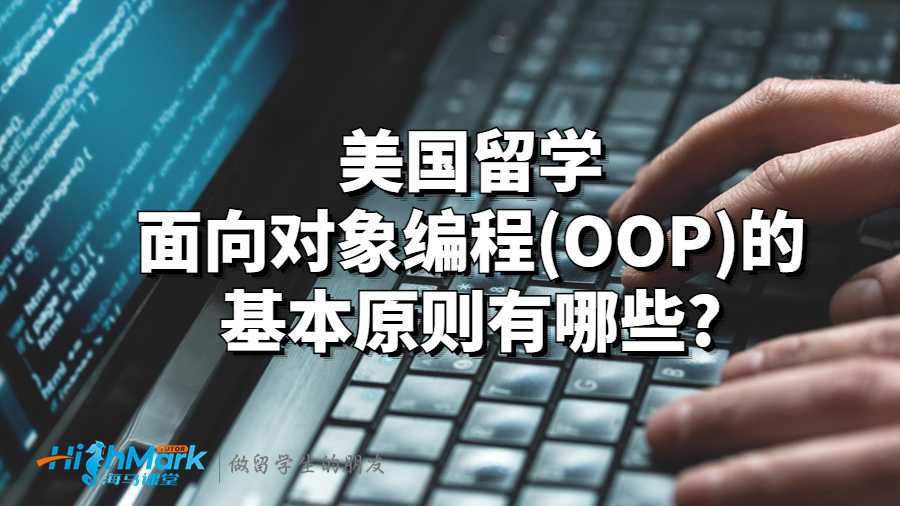 美國(guó)留學(xué)面向?qū)ο缶幊?OOP)的基本原則有哪些?