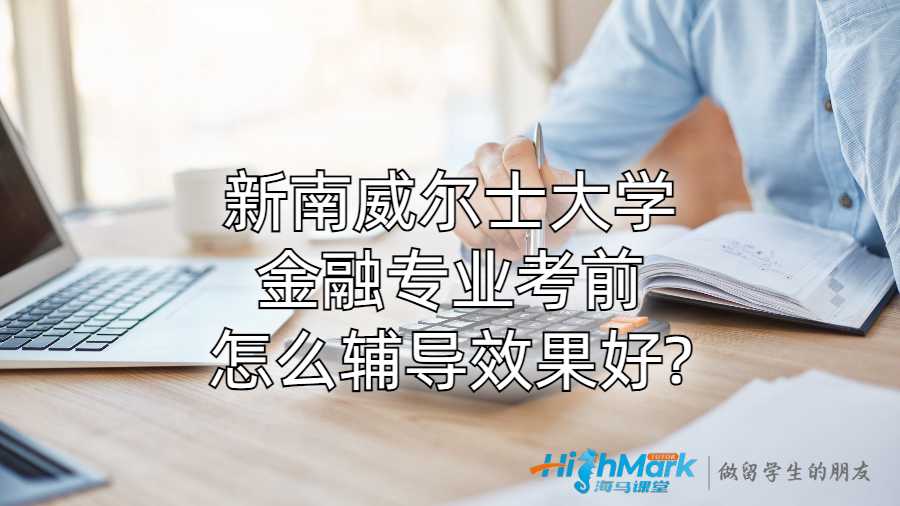 新南威爾士大學金融專業考前怎么輔導效果好?