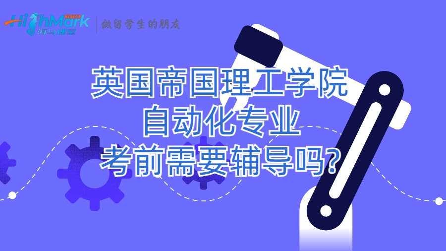 英國帝國理工學院自動化專業考前需要輔導嗎?