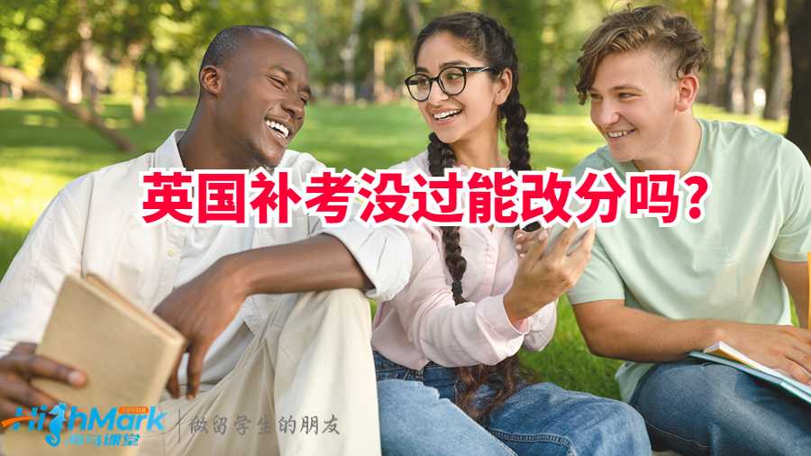 英國(guó)補(bǔ)考沒(méi)過(guò)能改分?jǐn)?shù)嗎?