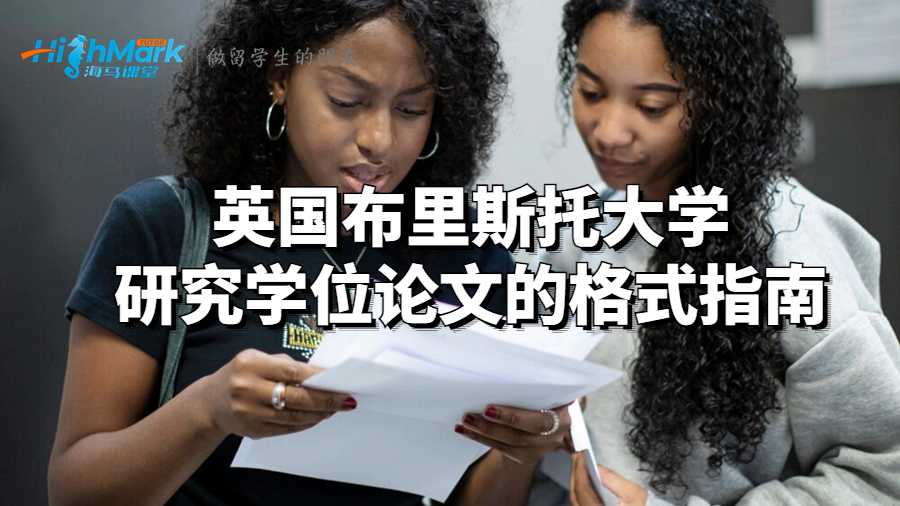 英國(guó)布里斯托大學(xué)研究學(xué)位論文的格式指南