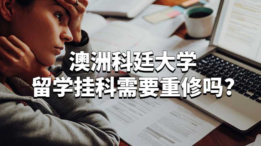澳洲科廷大學留學掛科需要重修嗎?